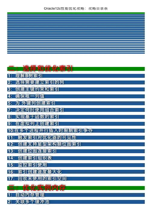 Oracle12c性能优化攻略：攻略目录表