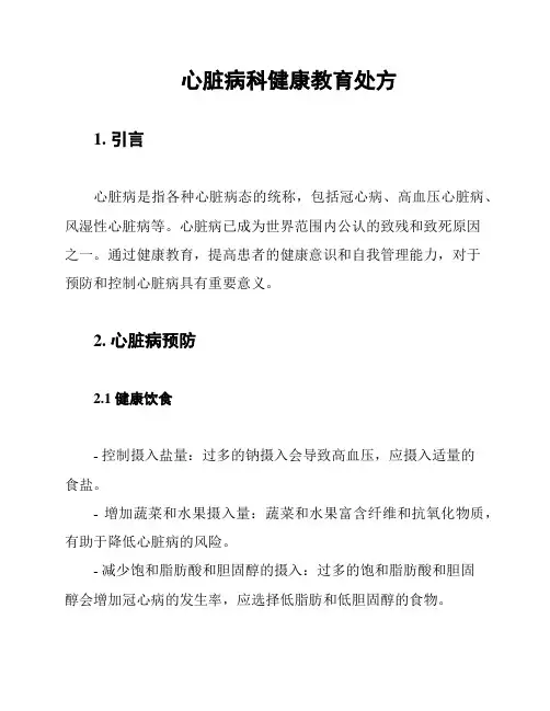 心脏病科健康教育处方