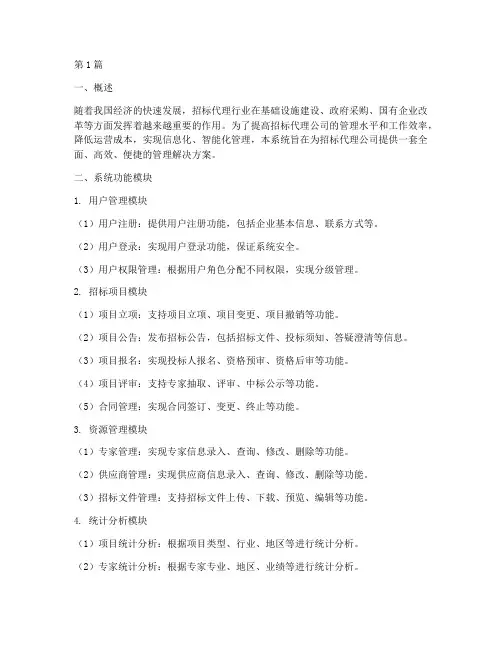 招标代理公司管理系统(3篇)