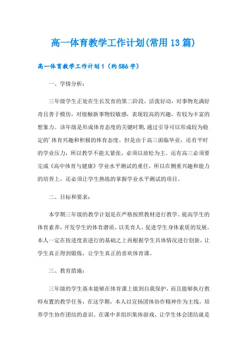 高一体育教学工作计划(常用13篇)