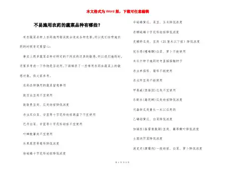 不易施用农药的蔬菜品种有哪些？