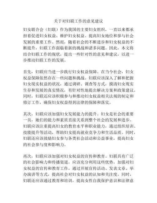 关于对妇联工作的意见建议