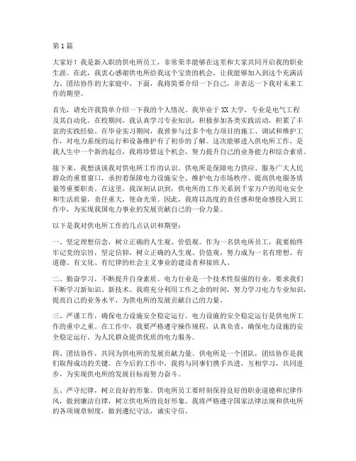 供电所员工入职发言稿(3篇)