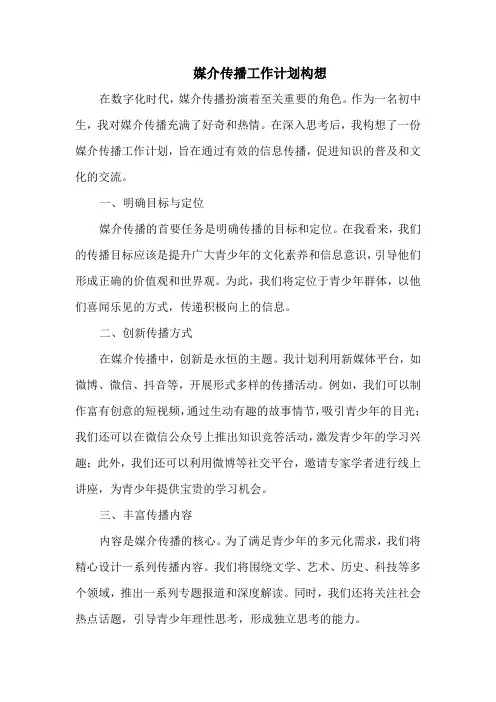 媒介传播工作计划构想