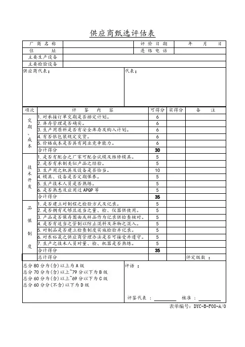 供应商甄选评估表