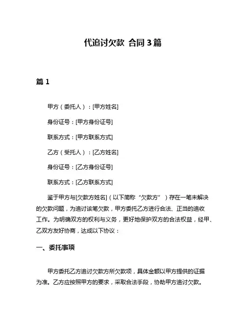 代追讨欠款 合同3篇