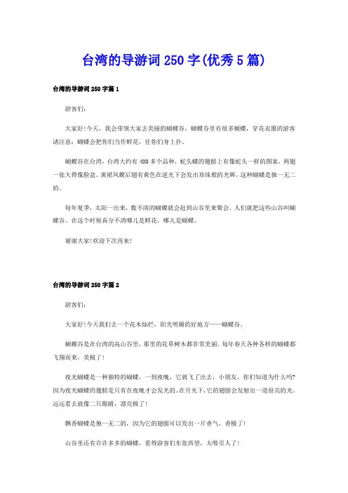 台湾的导游词250字(优秀5篇)