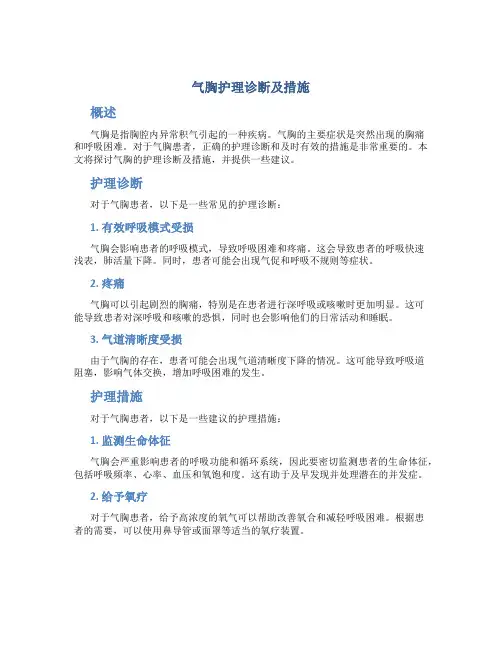 气胸护理诊断及措施