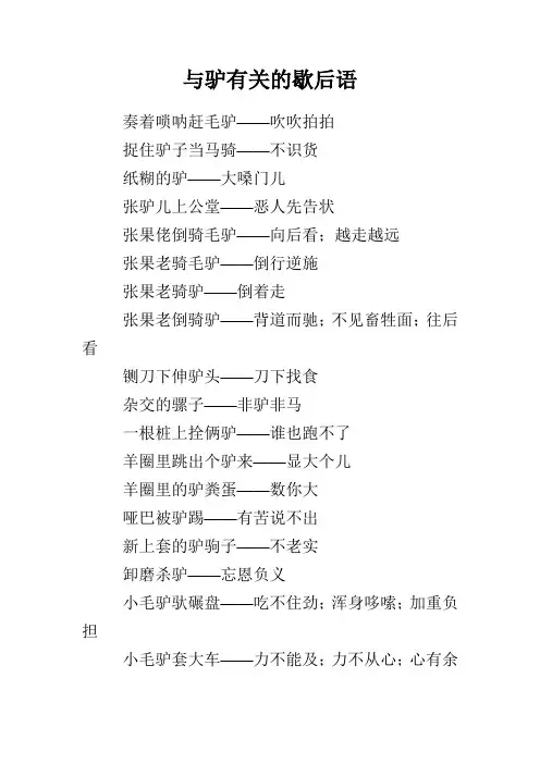 与驴有关的歇后语