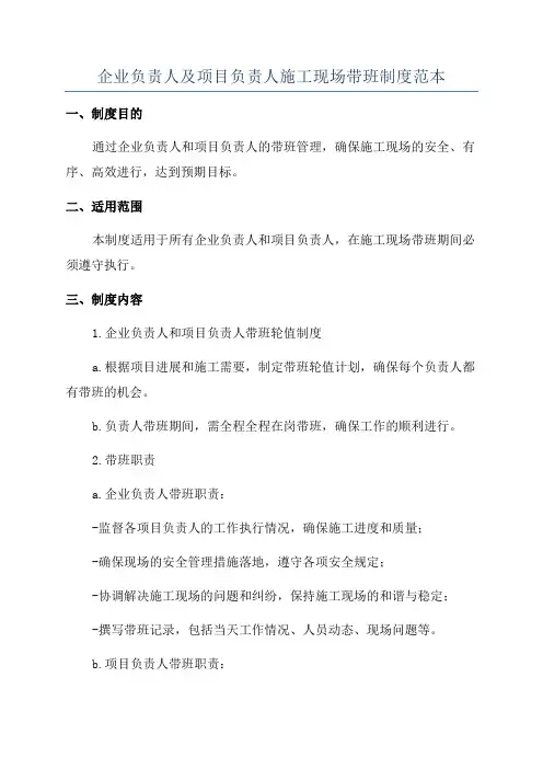 企业负责人及项目负责人施工现场带班制度范本
