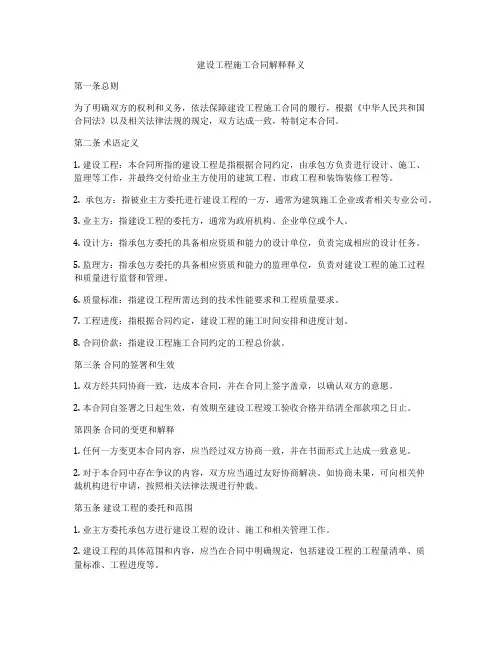 建设工程施工合同解释释义