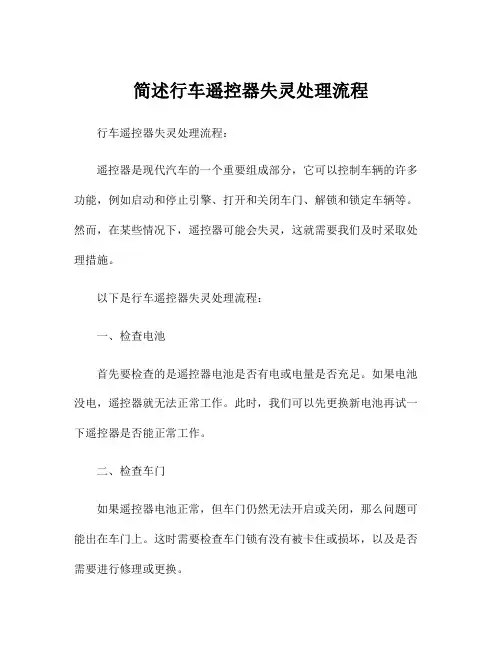 简述行车遥控器失灵处理流程