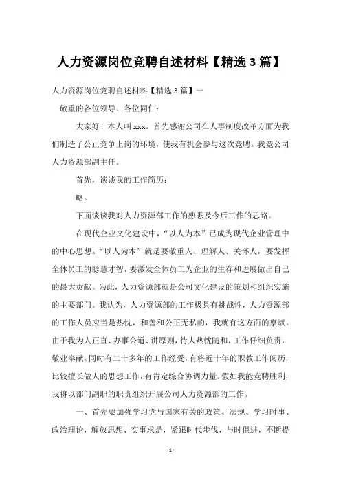 人力资源岗位竞聘自述材料【3篇】