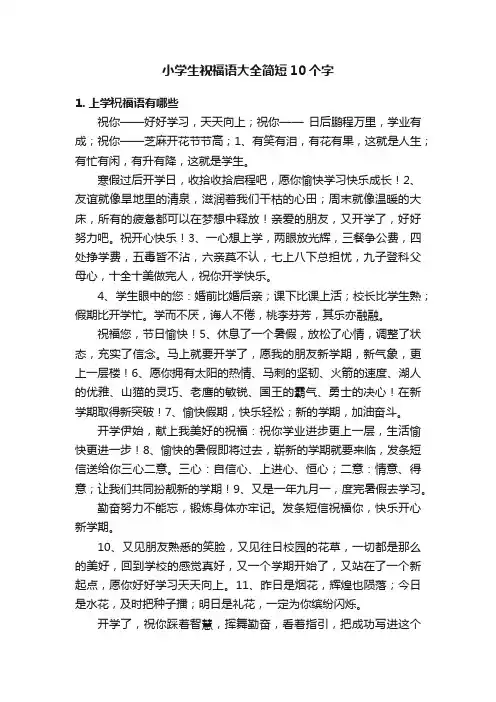 小学生祝福语大全简短10个字