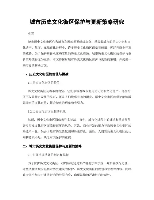 城市历史文化街区保护与更新策略研究