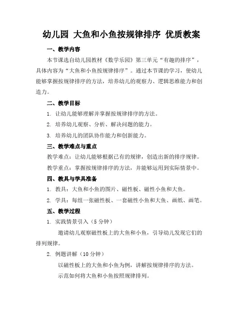 幼儿园大鱼和小鱼按规律排序优质教案