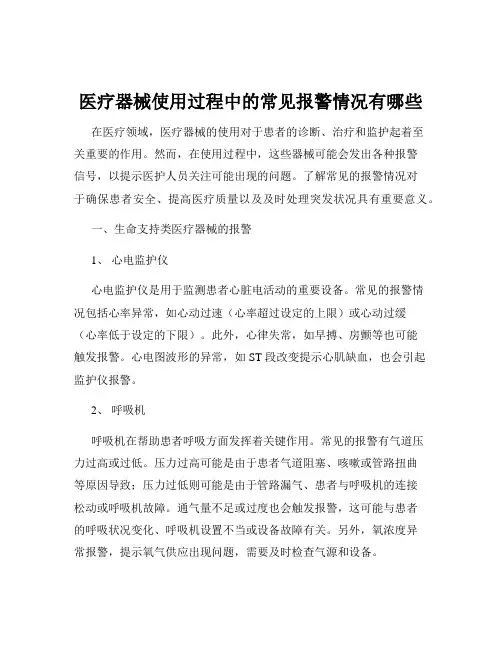 医疗器械使用过程中的常见报警情况有哪些