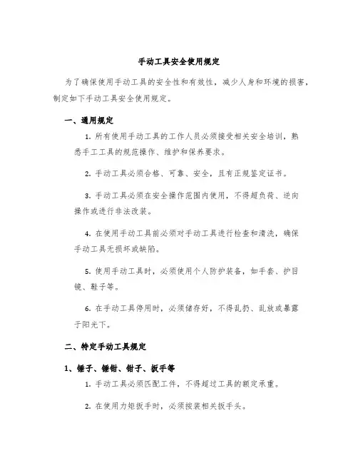 手动工具安全使用规定