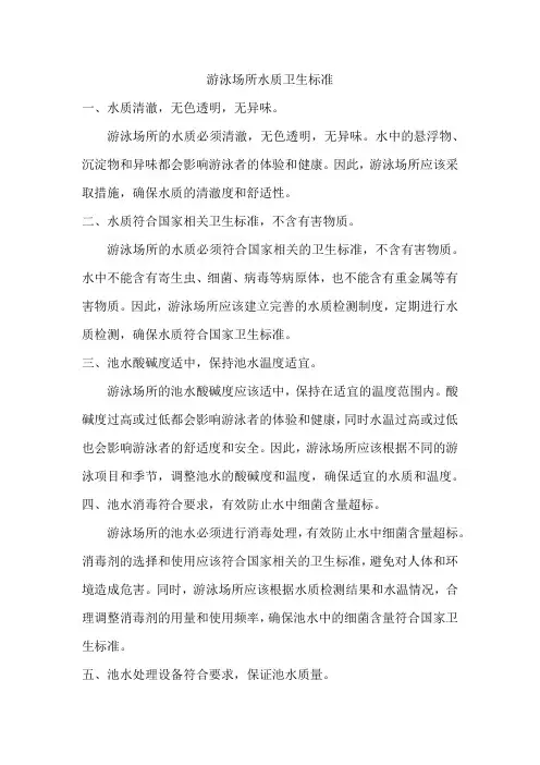 游泳场所水质卫生标准