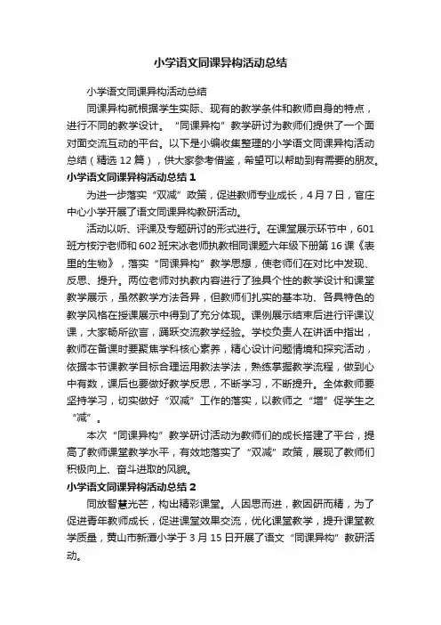 小学语文同课异构活动总结（精选12篇）