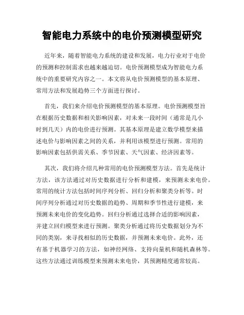 智能电力系统中的电价预测模型研究