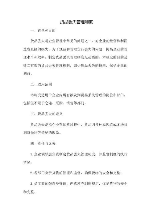 货品丢失管理制度