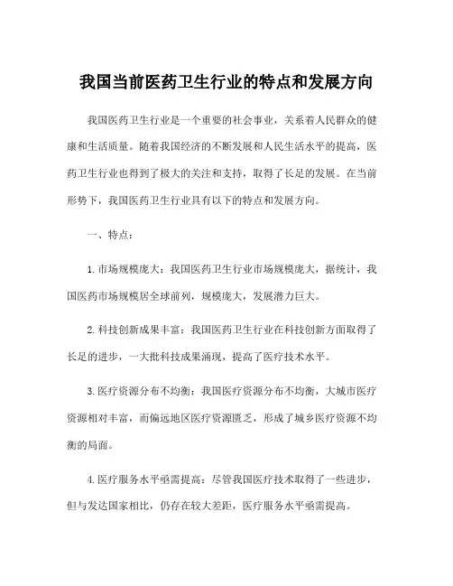 我国当前医药卫生行业的特点和发展方向