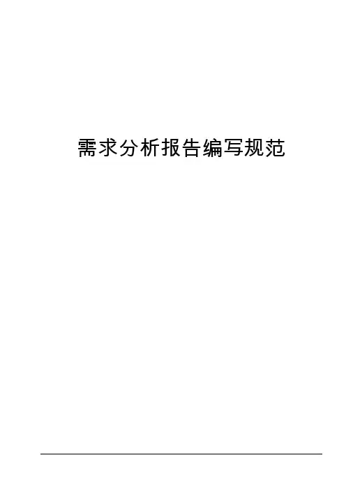 需求分析报告编写规范