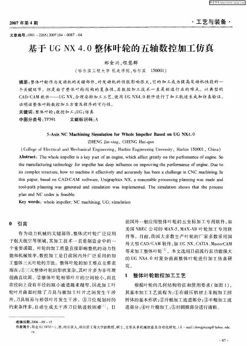 基于UG NX4.0整体叶轮的五轴数控加工仿真