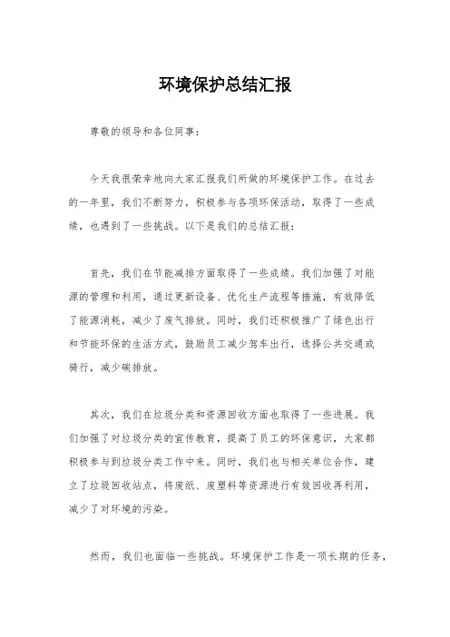 环境保护总结汇报