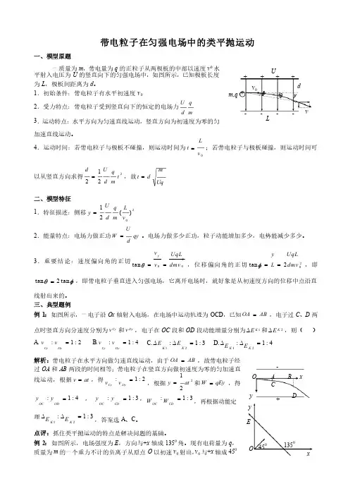 高二带电粒子在匀强电场中的类平抛运动1