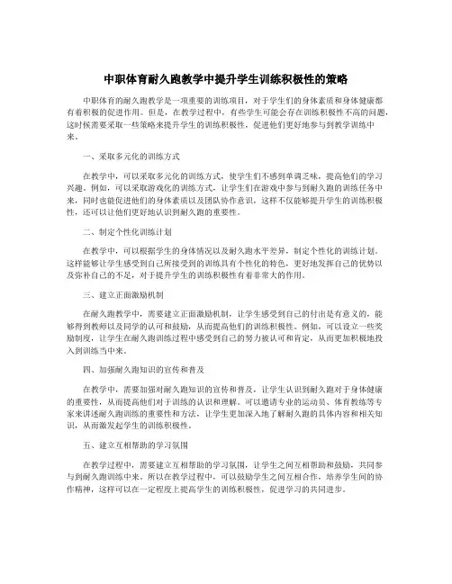 中职体育耐久跑教学中提升学生训练积极性的策略