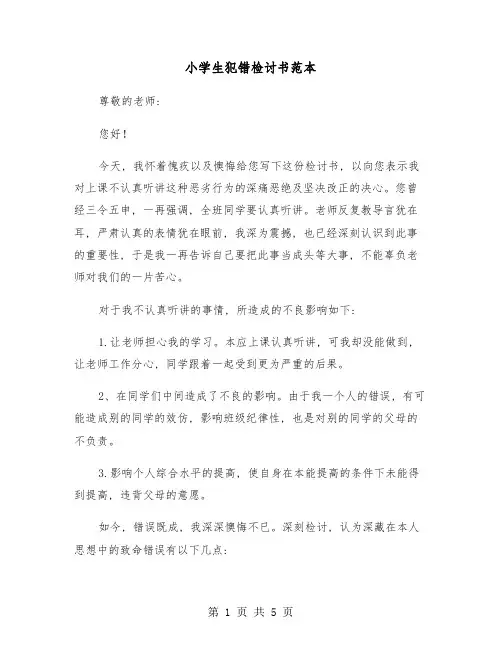 小学生犯错检讨书范本(三篇)