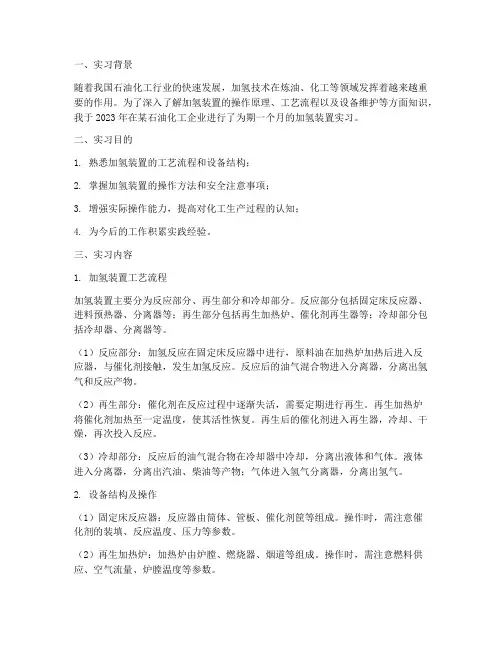 加氢装置实习报告