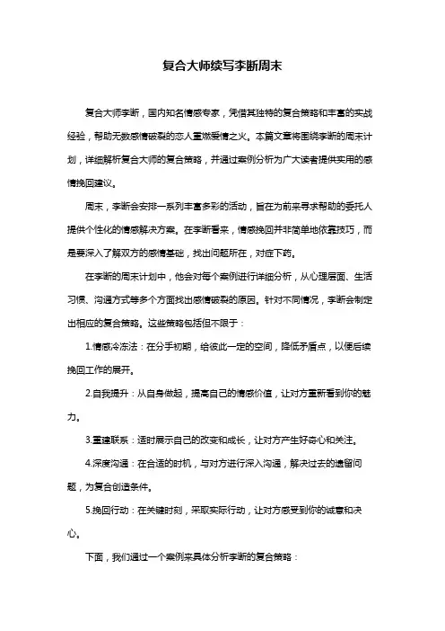 复合大师续写李断周末