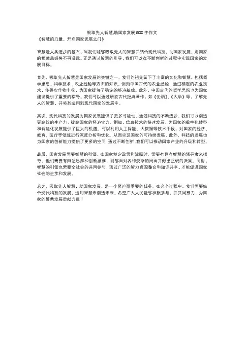 吸取先人智慧,助国家发展800字作文
