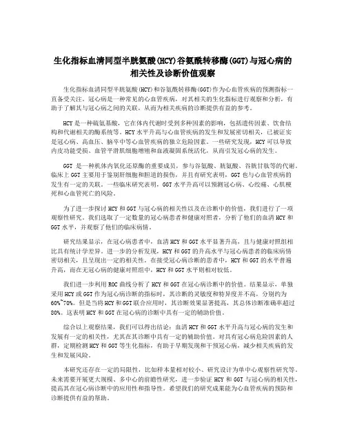 生化指标血清同型半胱氨酸(HCY)谷氨酰转移酶(GGT)与冠心病的相关性及诊断价值观察