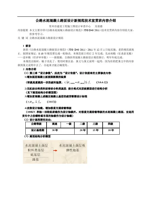 公路水泥混凝土路面设计新规范技术宣贯班内容介绍