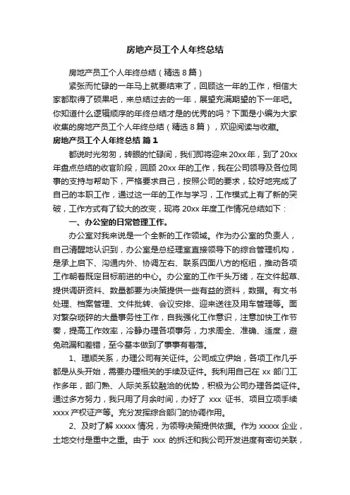 房地产员工个人年终总结（精选8篇）