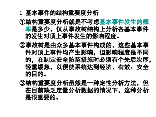 事故树分析中各重要度分析及例题