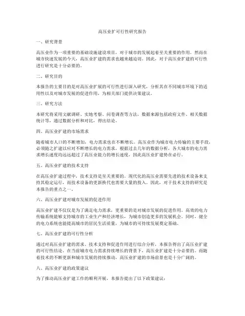 高压业扩可行性研究报告