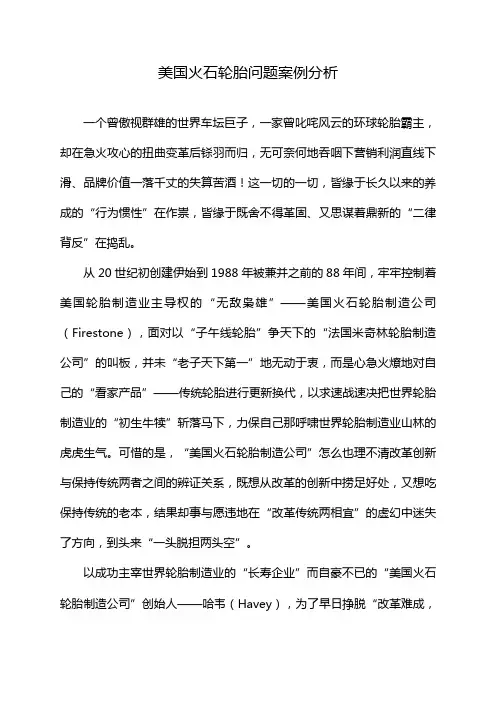 美国火石轮胎问题案例分析