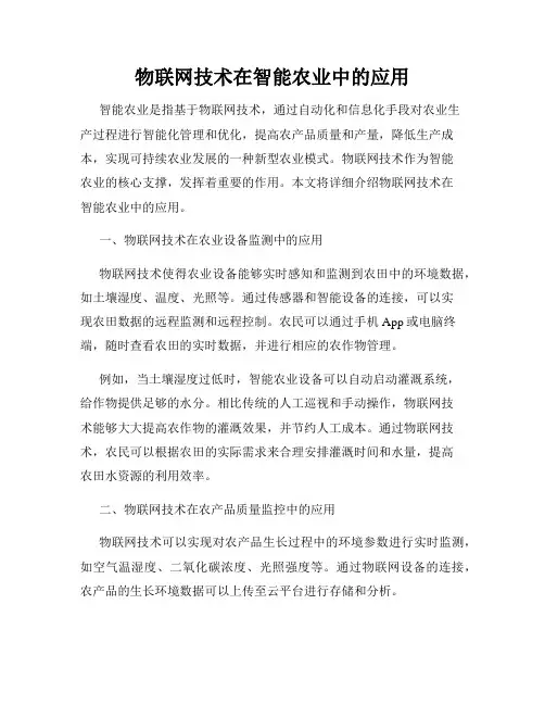 物联网技术在智能农业中的应用