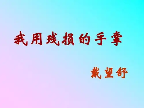 我用残损的手掌__戴望舒