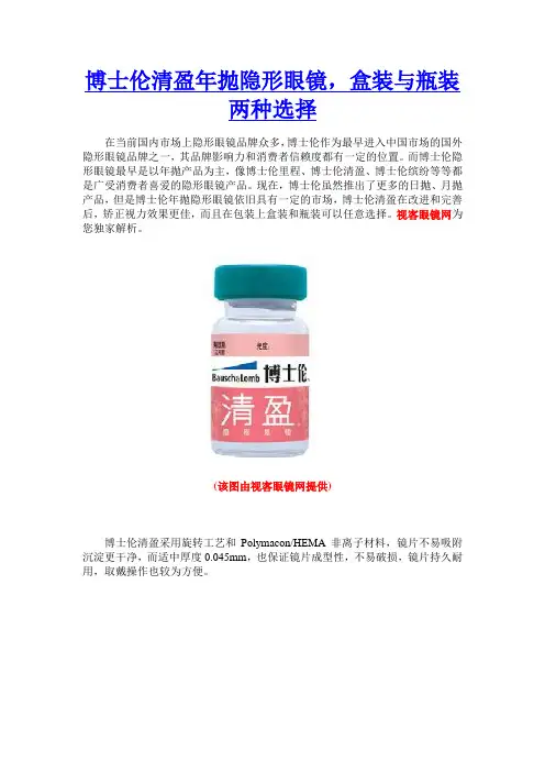 博士伦清盈年抛隐形眼镜,盒装与瓶装两种选择