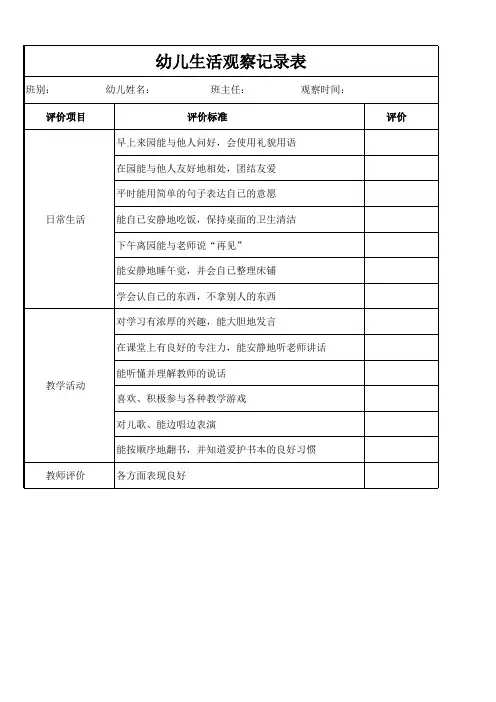幼儿生活观察记录表