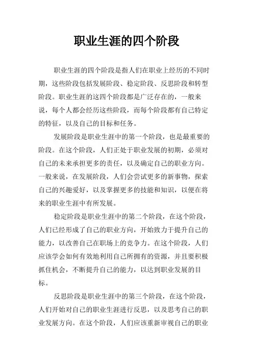 职业生涯的四个阶段