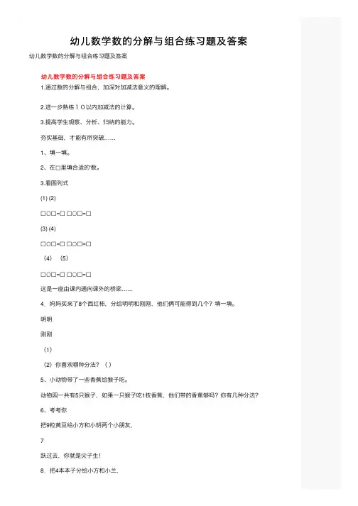 幼儿数学数的分解与组合练习题及答案