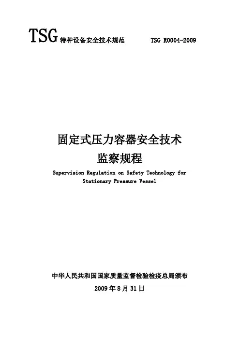 TSGR004-2009固定式压力容器安全技术监察规程解读