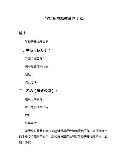 学校房屋维修合同3篇